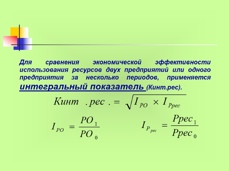 Для сравнения экономической эффективности использования ресурсов двух предприятий или одного предприятия за несколько периодов,
